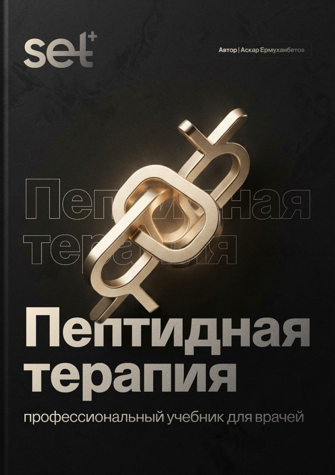 Обложка книги «Пептидная терапия»